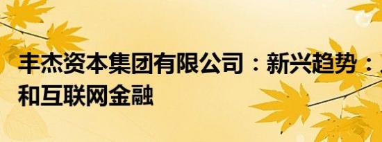 丰杰资本集团有限公司：新兴趋势：人工智能和互联网金融