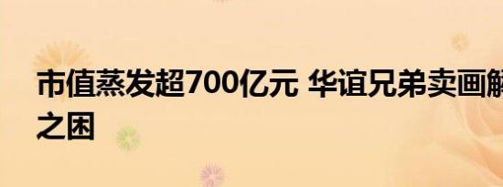 市值蒸发超700亿元 华谊兄弟卖画解现金流之困