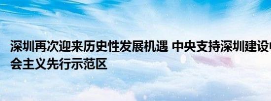 深圳再次迎来历史性发展机遇 中央支持深圳建设中国特色社会主义先行示范区