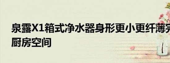 泉露X1箱式净水器身形更小更纤薄完美节省厨房空间