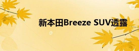 新本田Breeze SUV透露