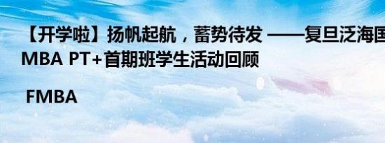 【开学啦】扬帆起航，蓄势待发 ——复旦泛海国金2019 FMBA PT+首期班学生活动回顾 | FMBA