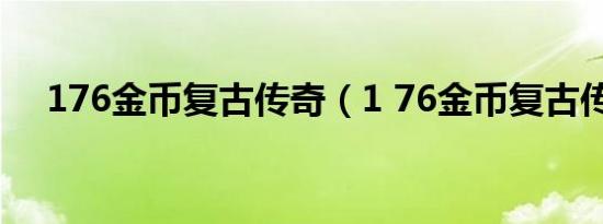 176金币复古传奇（1 76金币复古传奇）