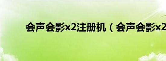 会声会影x2注册机（会声会影x2）