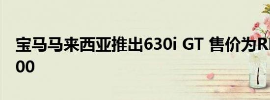 宝马马来西亚推出630i GT 售价为RM450,000