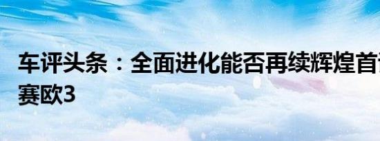 车评头条：全面进化能否再续辉煌首试雪佛兰赛欧3