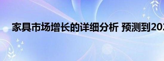 家具市场增长的详细分析 预测到2024年