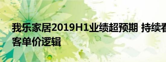 我乐家居2019H1业绩超预期 持续看好最高客单价逻辑