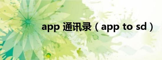 app 通讯录（app to sd）