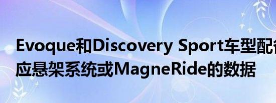 Evoque和Discovery Sport车型配备的自适应悬架系统或MagneRide的数据