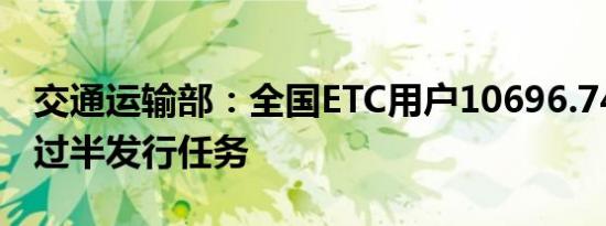 交通运输部：全国ETC用户10696.74万 完成过半发行任务