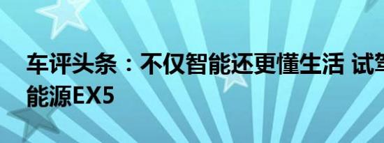 车评头条：不仅智能还更懂生活 试驾北汽新能源EX5