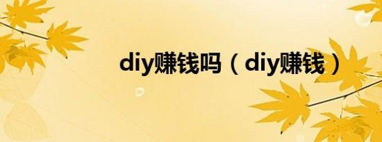 diy赚钱吗（diy赚钱）