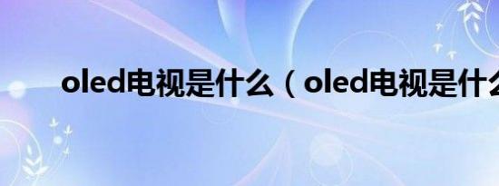 oled电视是什么（oled电视是什么）