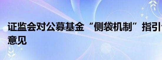 证监会对公募基金“侧袋机制”指引公开征求意见