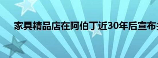 家具精品店在阿伯丁近30年后宣布关闭