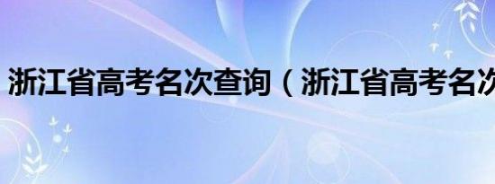 浙江省高考名次查询（浙江省高考名次查询）