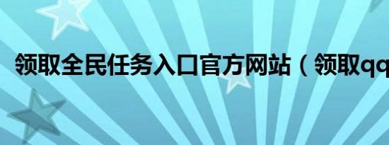 领取全民任务入口官方网站（领取qq宠物）