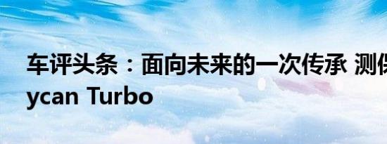 车评头条：面向未来的一次传承 测保时捷Taycan Turbo