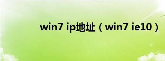 win7 ip地址（win7 ie10）