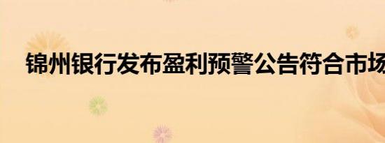 锦州银行发布盈利预警公告符合市场预期