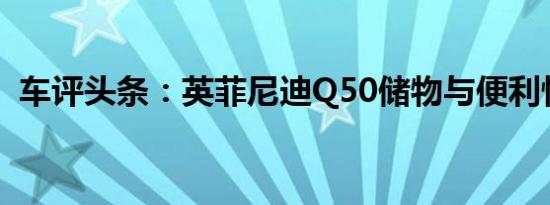 车评头条：英菲尼迪Q50储物与便利性体验