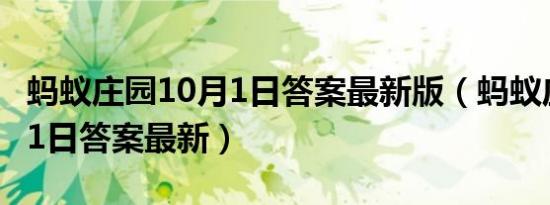 蚂蚁庄园10月1日答案最新版（蚂蚁庄园10月1日答案最新）