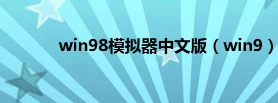 win98模拟器中文版（win9）