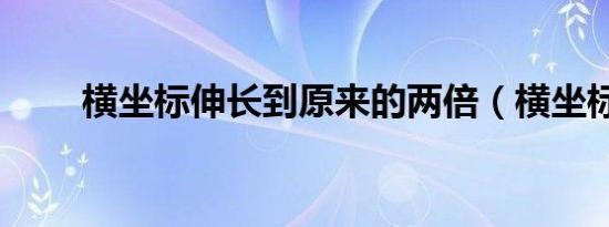 横坐标伸长到原来的两倍（横坐标）