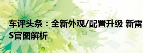 车评头条：全新外观/配置升级 新雷克萨斯GS官图解析