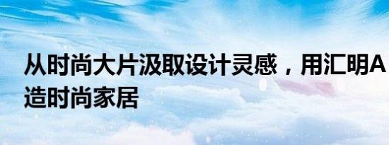 从时尚大片汲取设计灵感，用汇明A+墙布打造时尚家居