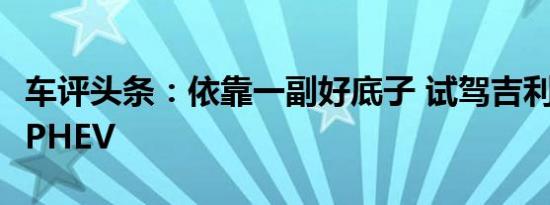 车评头条：依靠一副好底子 试驾吉利帝豪GL PHEV