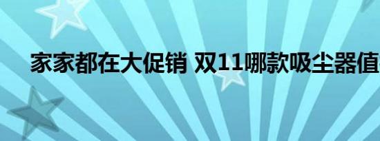 家家都在大促销 双11哪款吸尘器值得买