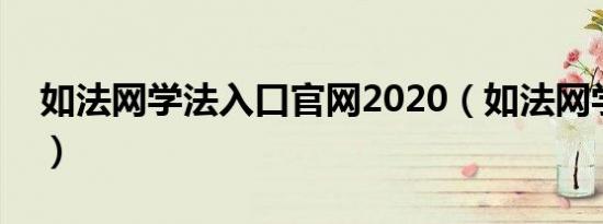 如法网学法入口官网2020（如法网学法入口）