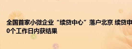 全国首家小微企业“续贷中心”落户北京 续贷申请提交后10个工作日内获结果