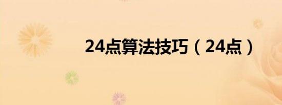 24点算法技巧（24点）