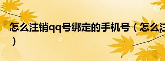 怎么注销qq号绑定的手机号（怎么注销qq号）