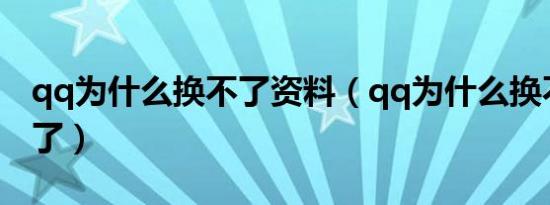 qq为什么换不了资料（qq为什么换不了头像了）