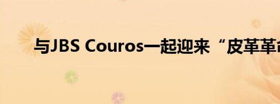 与JBS Couros一起迎来“皮革革命”