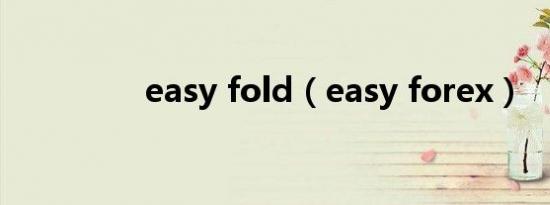 easy fold（easy forex）