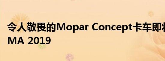 令人敬畏的Mopar Concept卡车即将亮相SEMA 2019