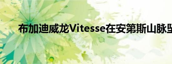 布加迪威龙Vitesse在安第斯山脉坠毁