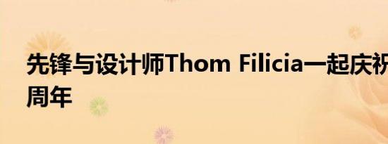 先锋与设计师Thom Filicia一起庆祝成立10周年