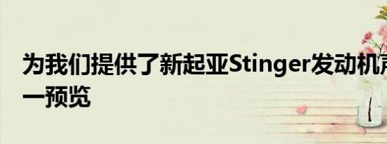 为我们提供了新起亚Stinger发动机声音的第一预览