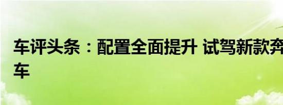 车评头条：配置全面提升 试驾新款奔驰C级轿车