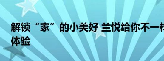 解锁“家”的小美好 兰悦给你不一样的瓷砖体验