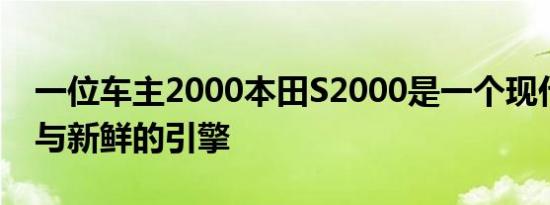 一位车主2000本田S2000是一个现代的经典与新鲜的引擎