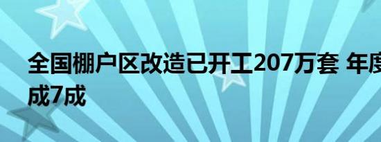 全国棚户区改造已开工207万套 年度目标完成7成