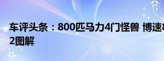 车评头条：800匹马力4门怪兽 博速800 EV12图解