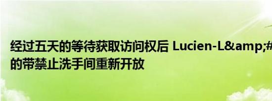 经过五天的等待获取访问权后 Lucien-L&#039;Allier的带禁止洗手间重新开放